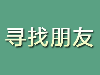 西吉寻找朋友